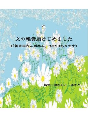 cover image of 文の雑貨屋はじめました